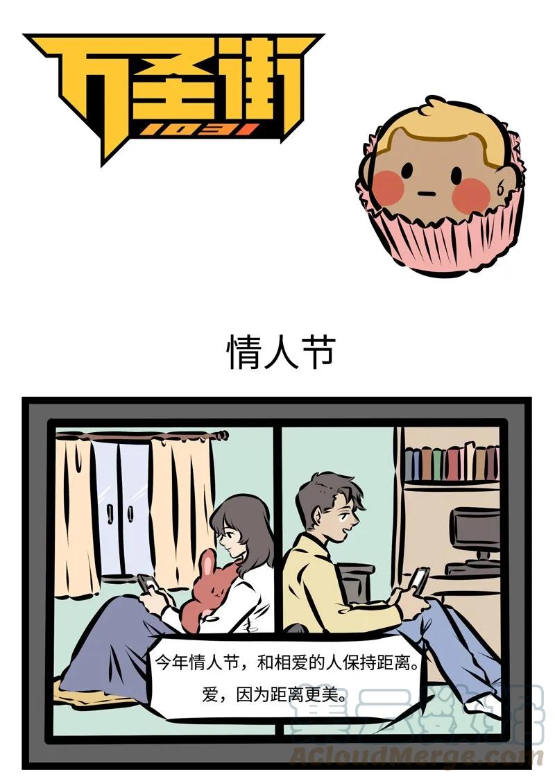 1031万圣街 第394话 情人节 第1页
