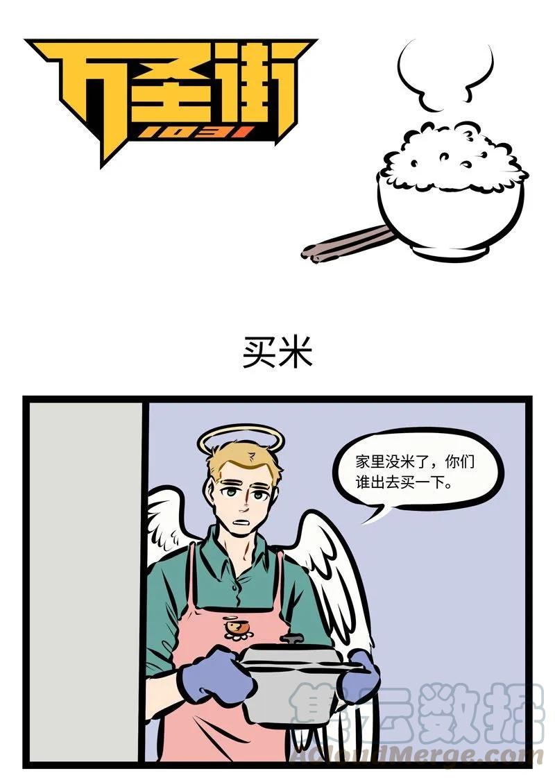 1031万圣街 第395话 买米 第1页