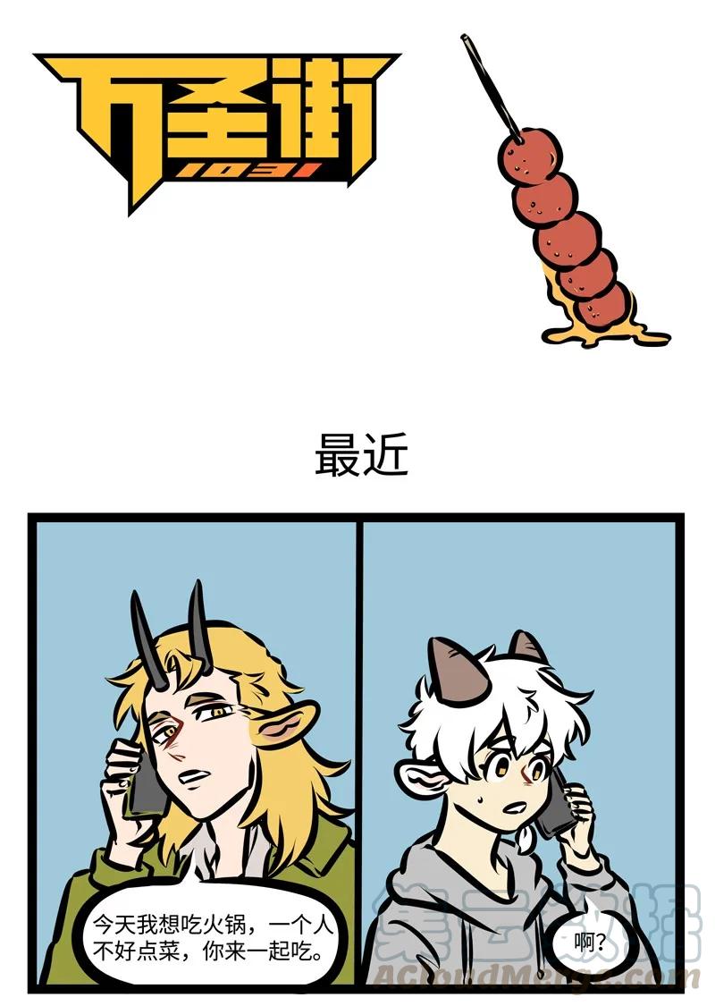 1031万圣街 第397话 最近 第1页