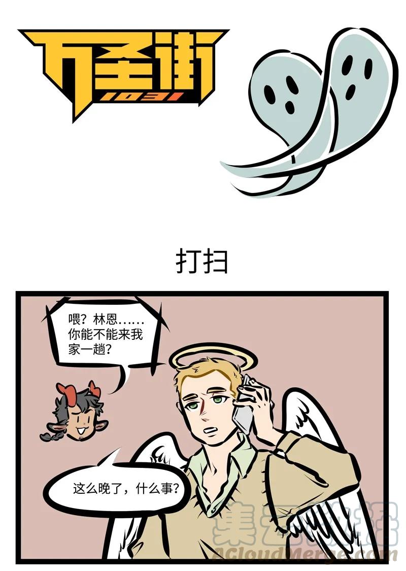 1031万圣街 第398话 打扫 第1页