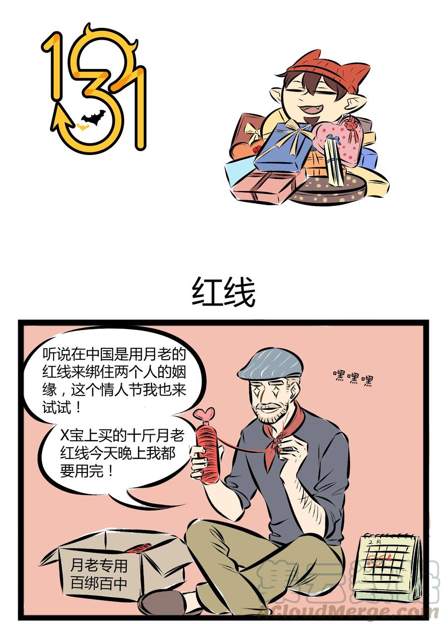 1031万圣街 【第39话】 天若有情天亦老，红线牵我好不好 ​​​​ 第1页