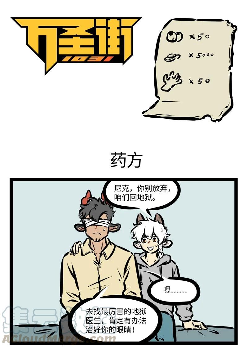 1031万圣街 第401话 药方 第1页