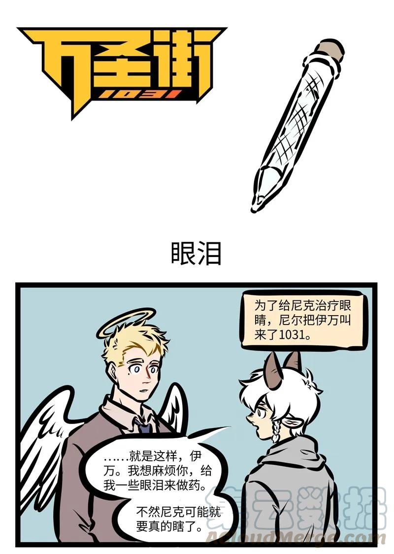 1031万圣街 第402话 眼泪 第1页