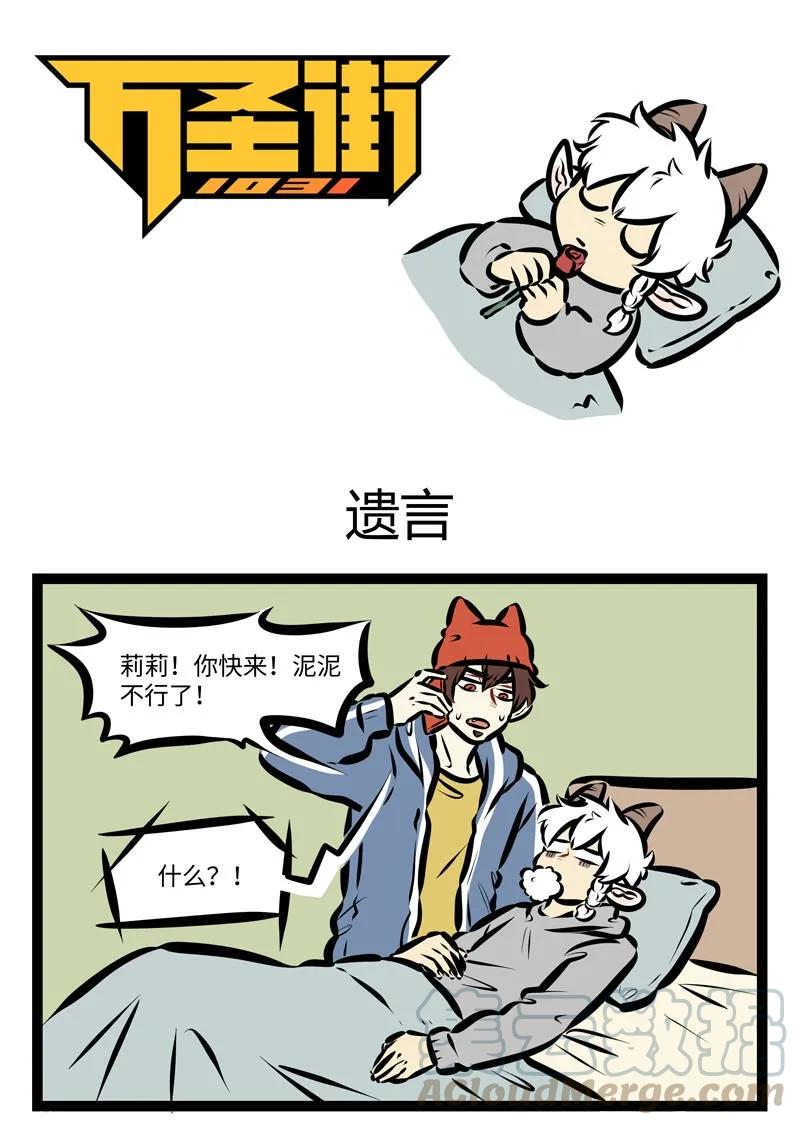1031万圣街 第403话 遗言 第1页