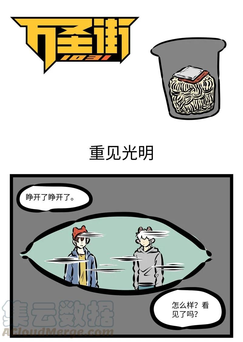 1031万圣街 第404话 重见光明 第1页