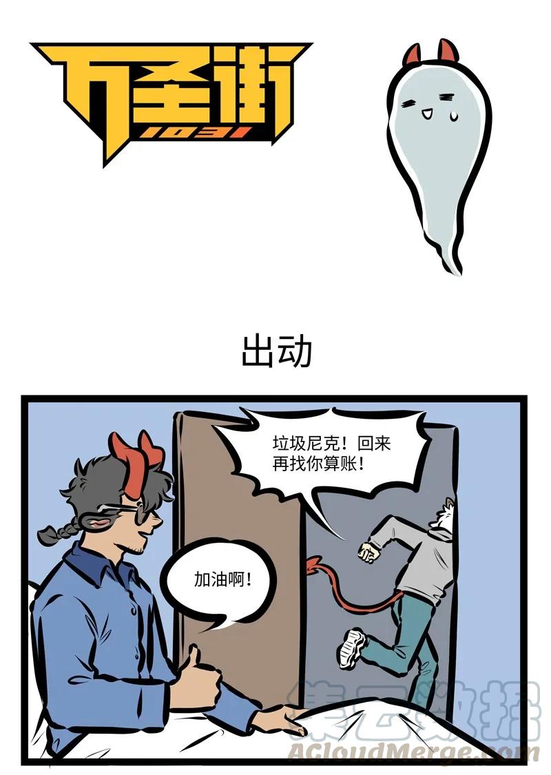 1031万圣街 第405话 出动 第1页