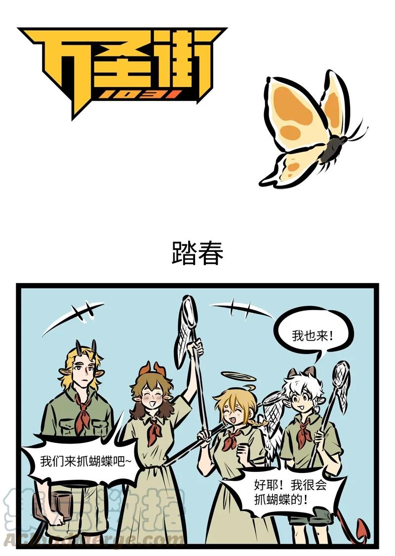 1031万圣街 第407话 踏春 第1页
