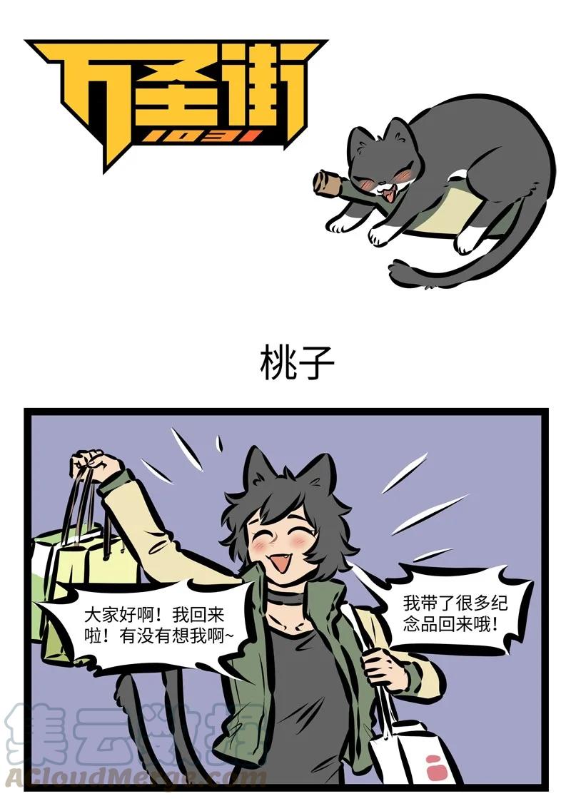 1031万圣街 第408话 桃子 第1页