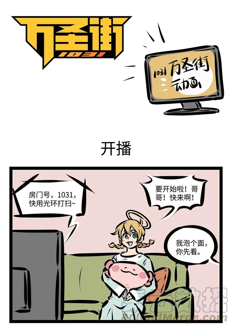 1031万圣街 4月新播 盼望着盼望着，今天终于播了 第1页