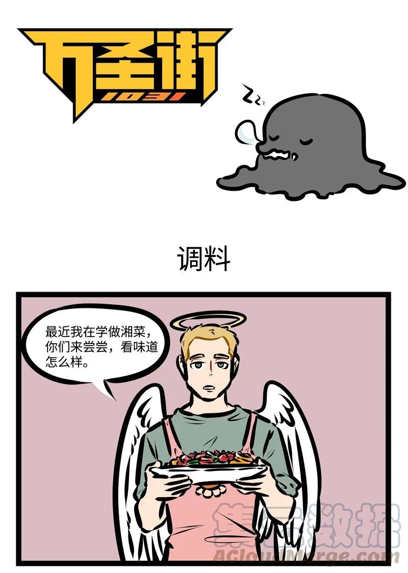 1031万圣街 第409话 调料 第1页
