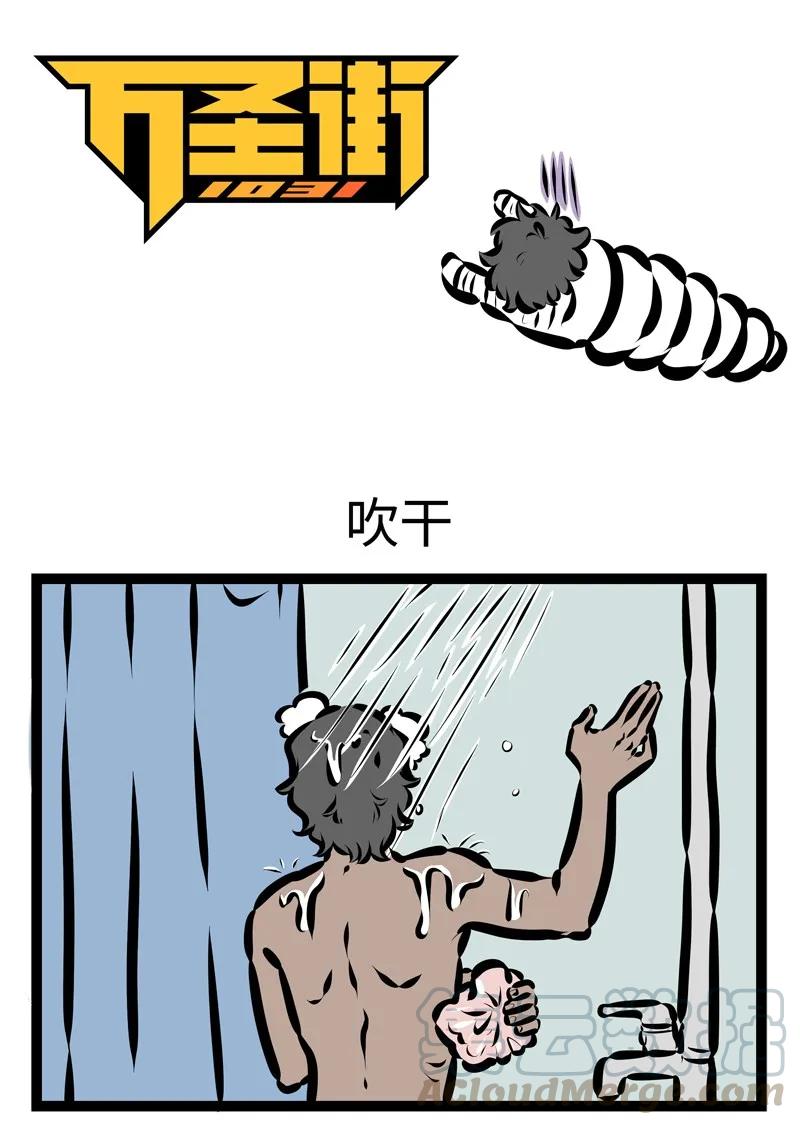 1031万圣街 第410话 吹干 第1页