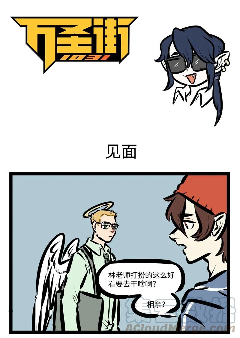 1031万圣街 第412话 见面 第1页