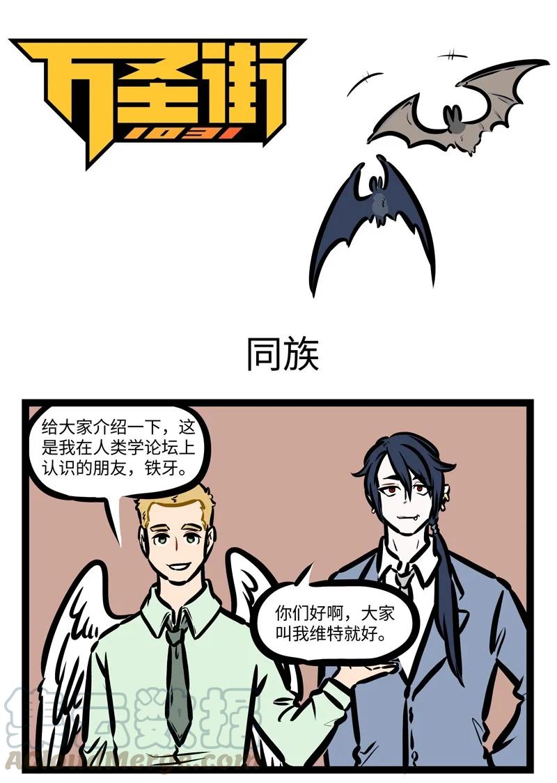 1031万圣街 第413话 同族 第1页