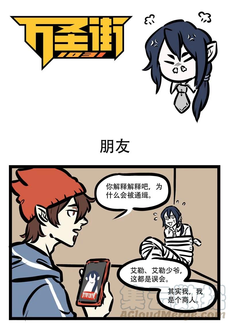 1031万圣街 第415话 朋友 第1页