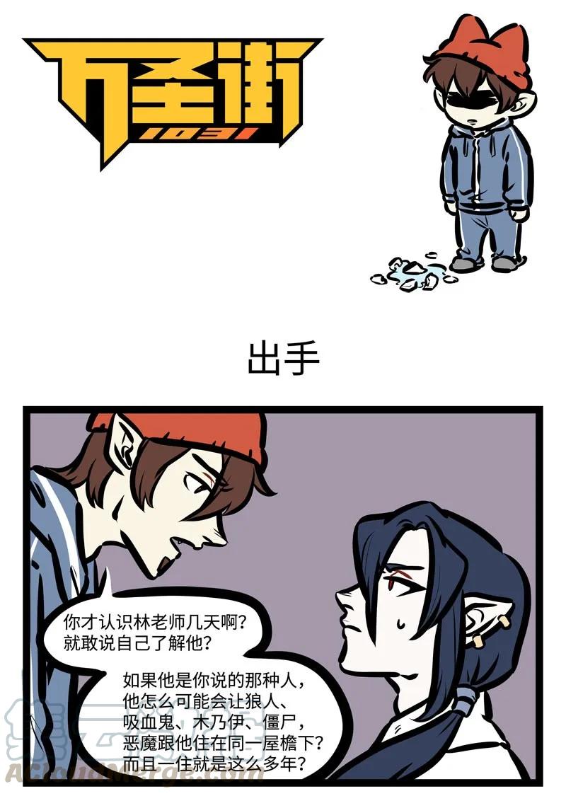 1031万圣街 第416话 出手 第1页