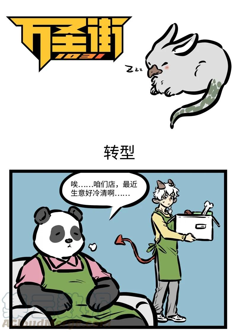 1031万圣街 第417话 转型 第1页