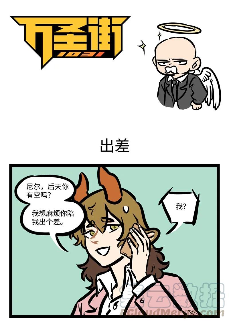 1031万圣街 第418话 出差 第1页
