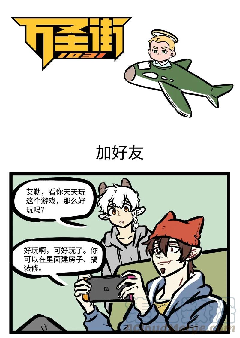 1031万圣街 第419话 加好友 第1页