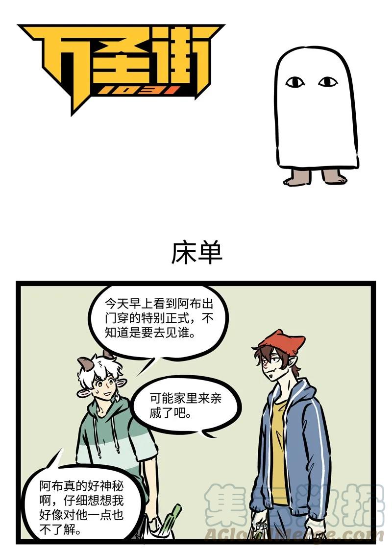 1031万圣街 第420话 床单 第1页