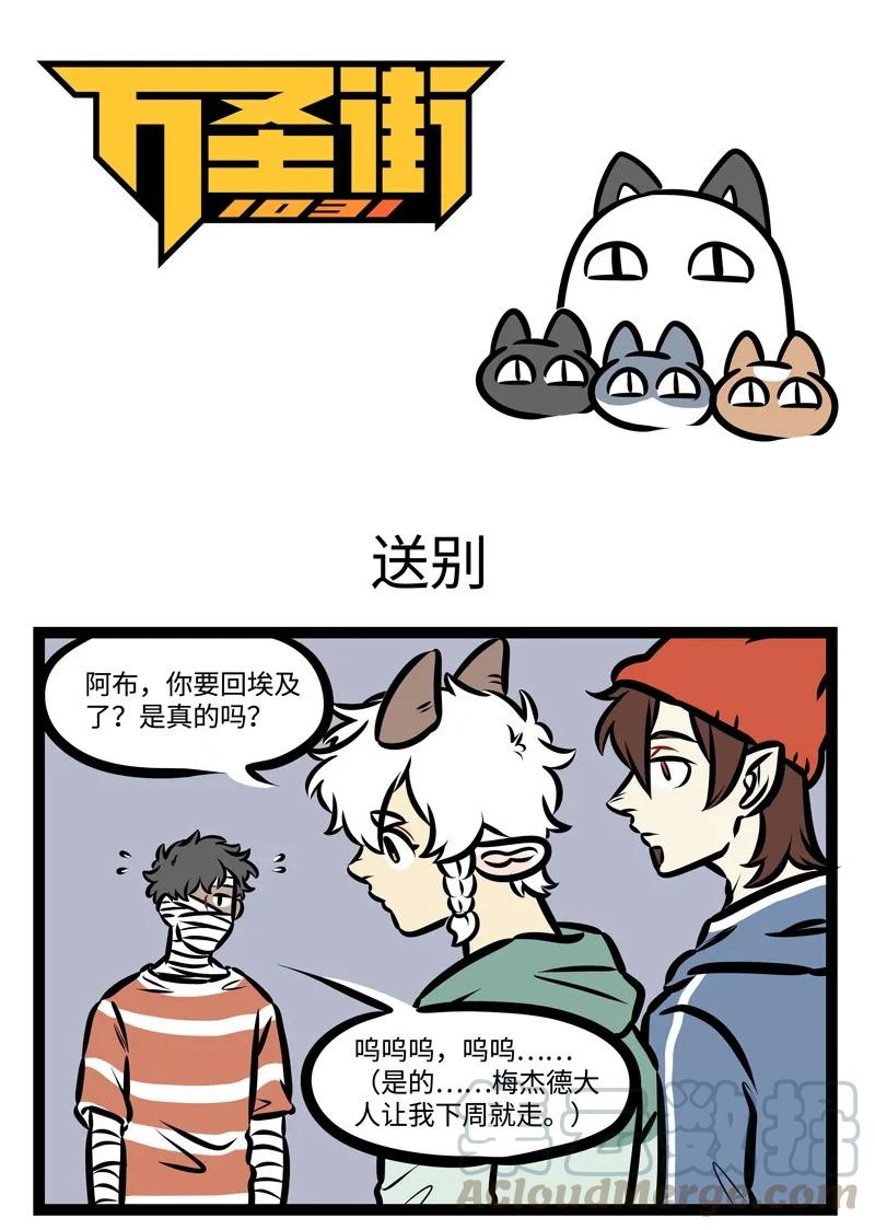 1031万圣街 第422话 送别 第1页