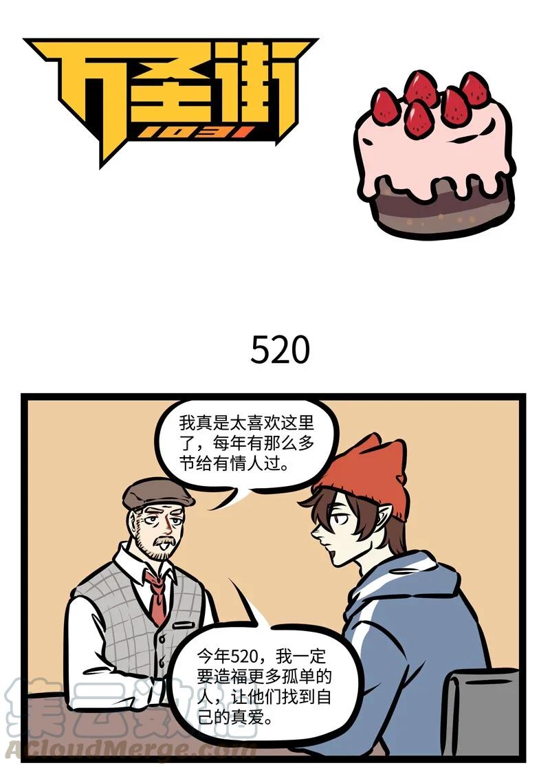 1031万圣街 第423话 520助攻 第1页