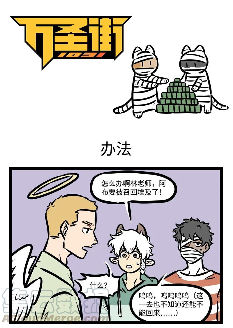 1031万圣街 第423话 办法 第1页