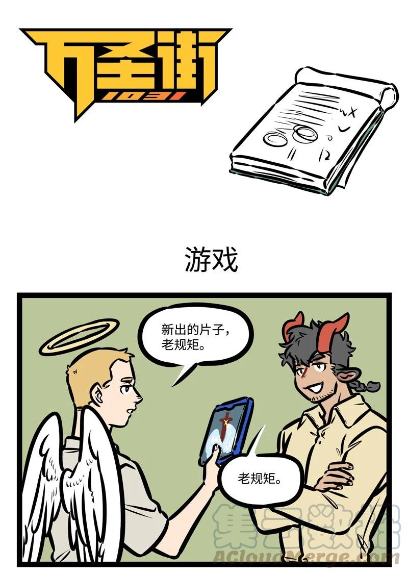 1031万圣街 第425话 游戏 第1页