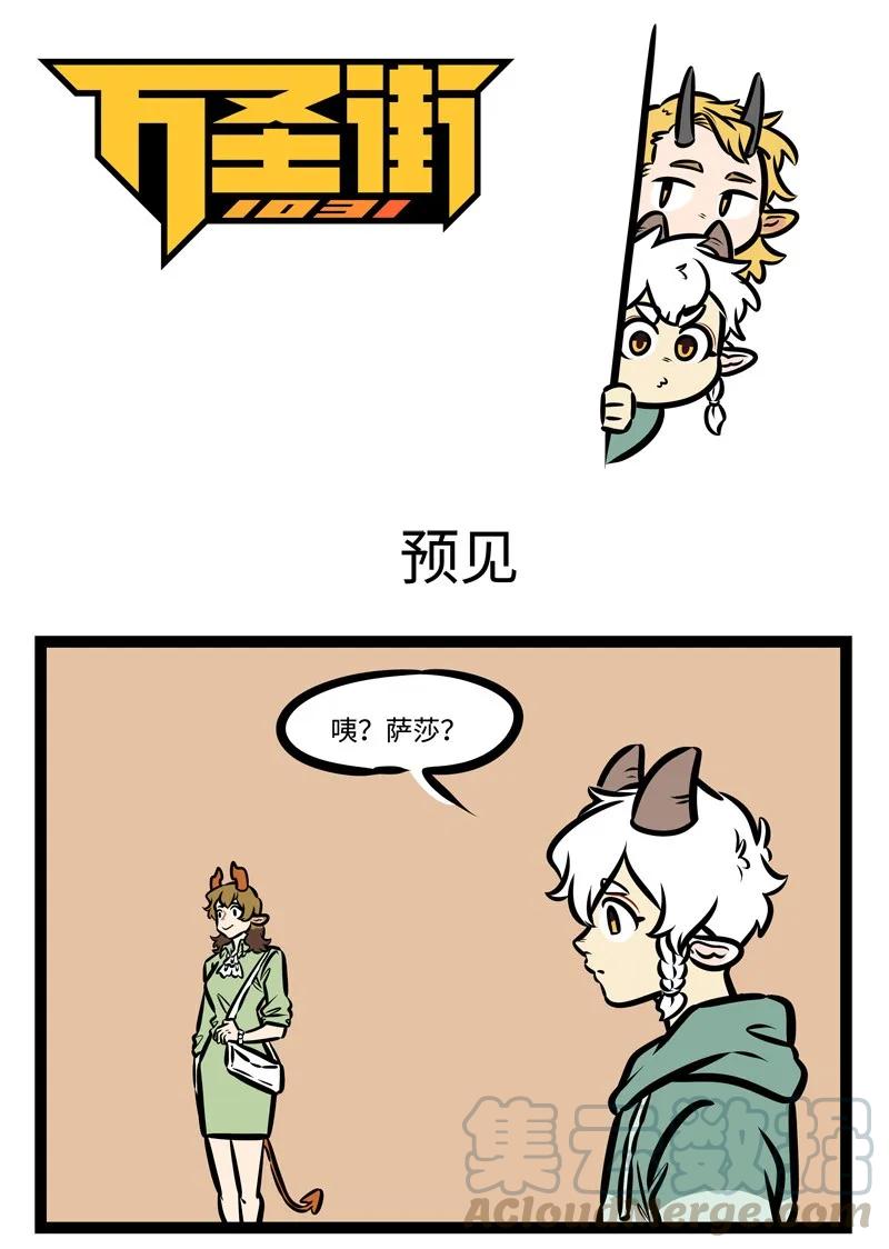 1031万圣街 第426话 预见 第1页