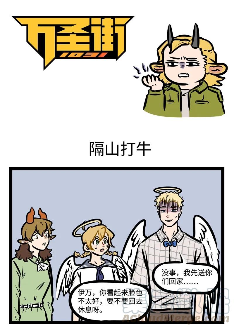1031万圣街 第427话 隔山打牛 第1页