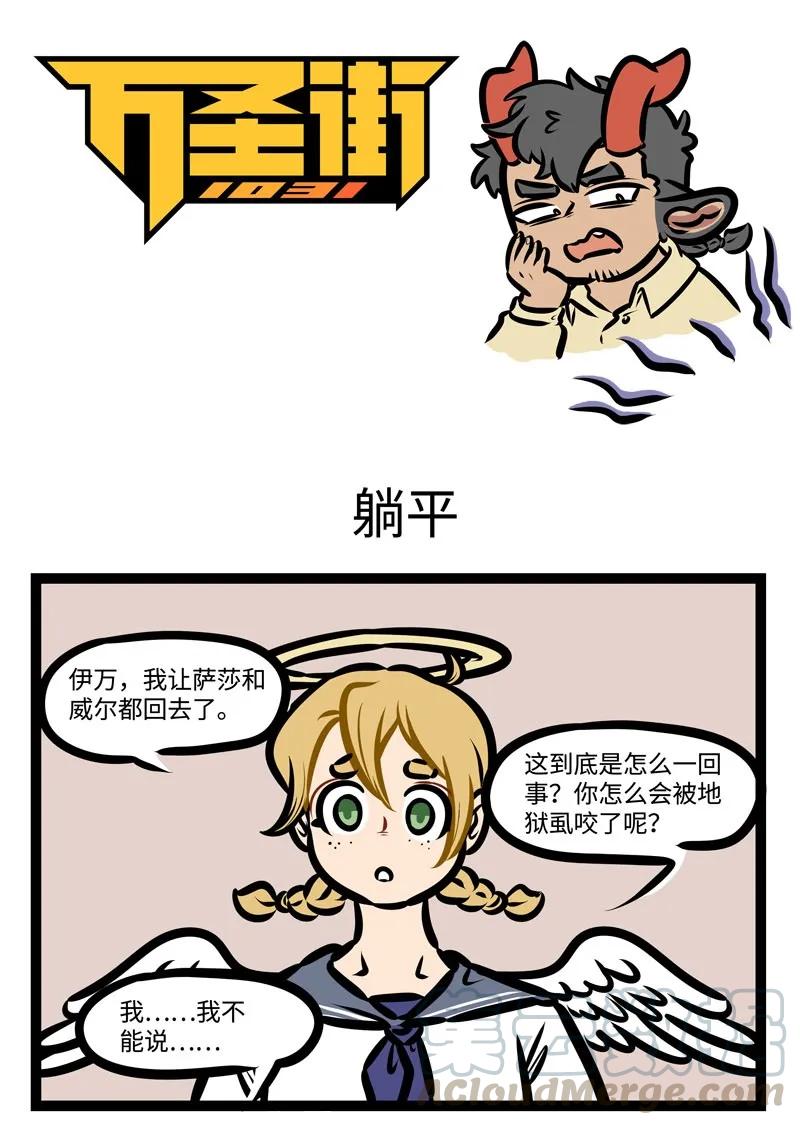 1031万圣街 第428话 躺平 第1页