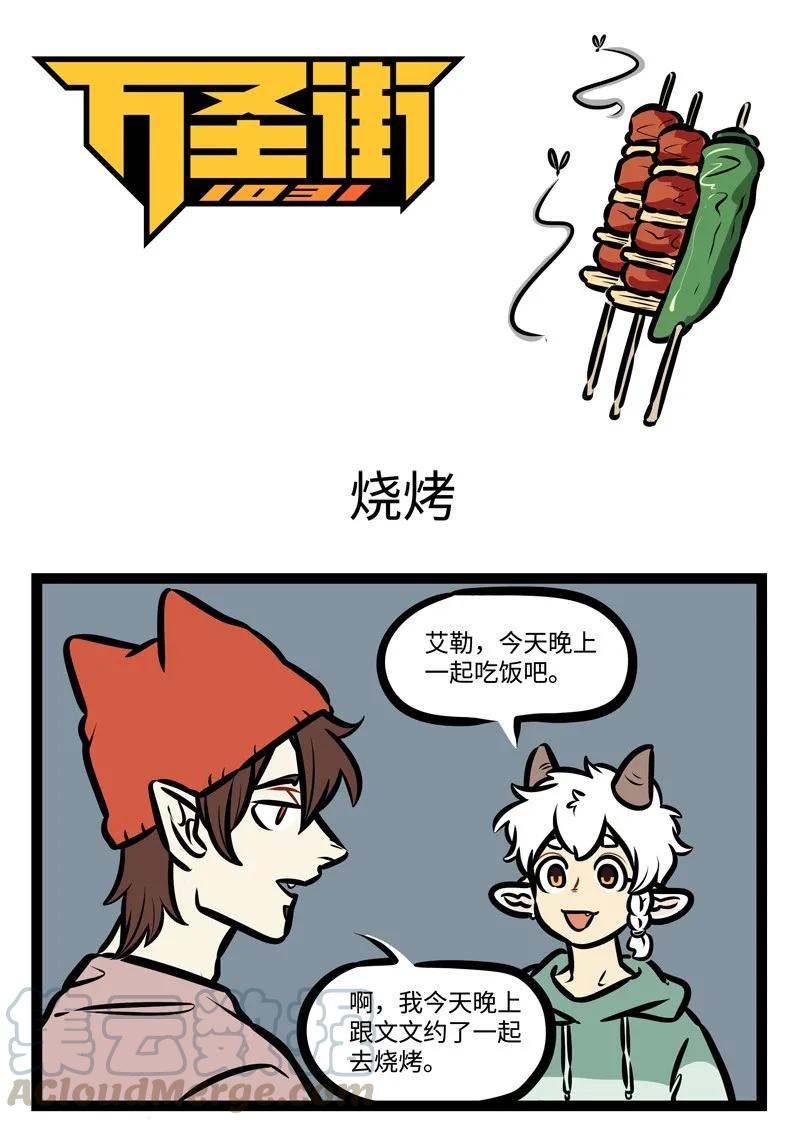 1031万圣街 第429话 烧烤 第1页