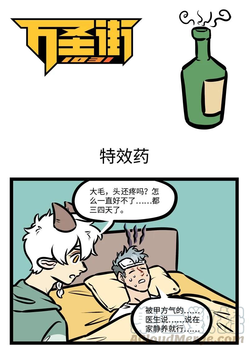 1031万圣街 第430话 特效药 第1页