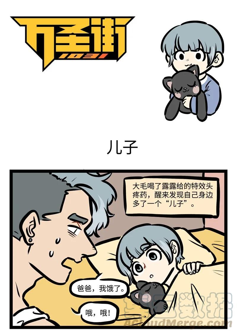 1031万圣街 第431话 儿子 第1页