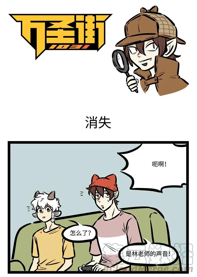 1031万圣街 第434话 消失 第1页