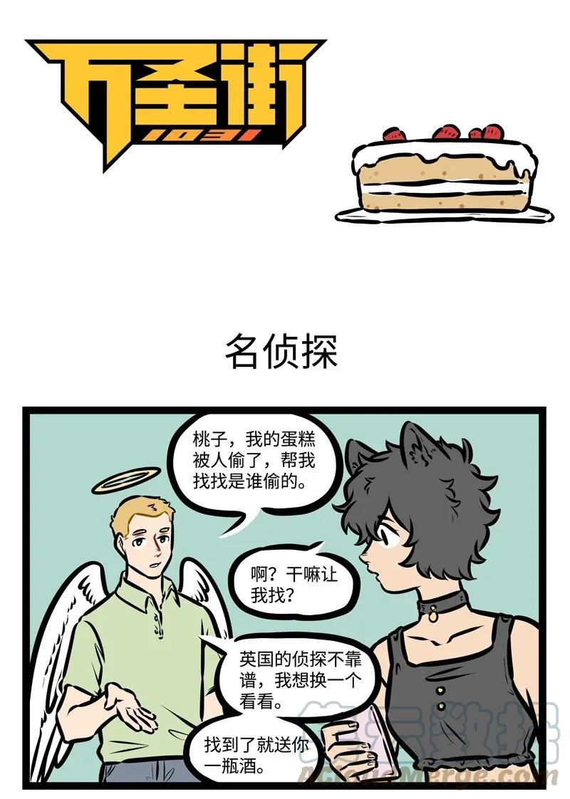 1031万圣街 第435话 名侦探 第1页