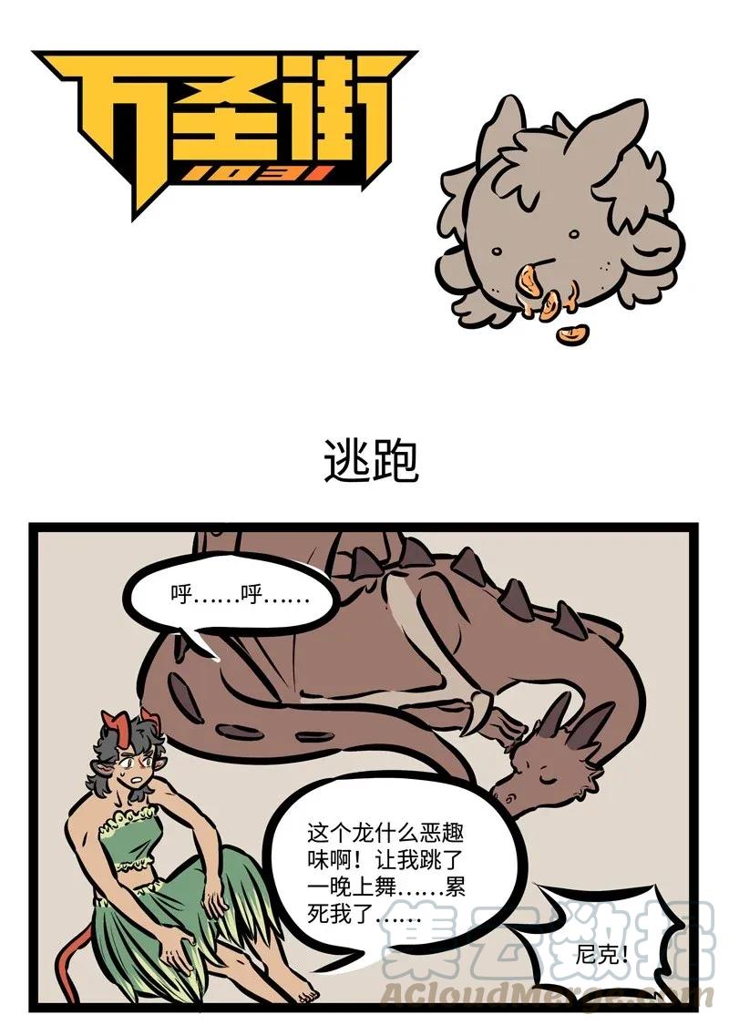 1031万圣街 第437话 逃跑 第1页