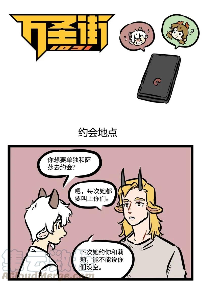 1031万圣街 第439话 约会地点 第1页