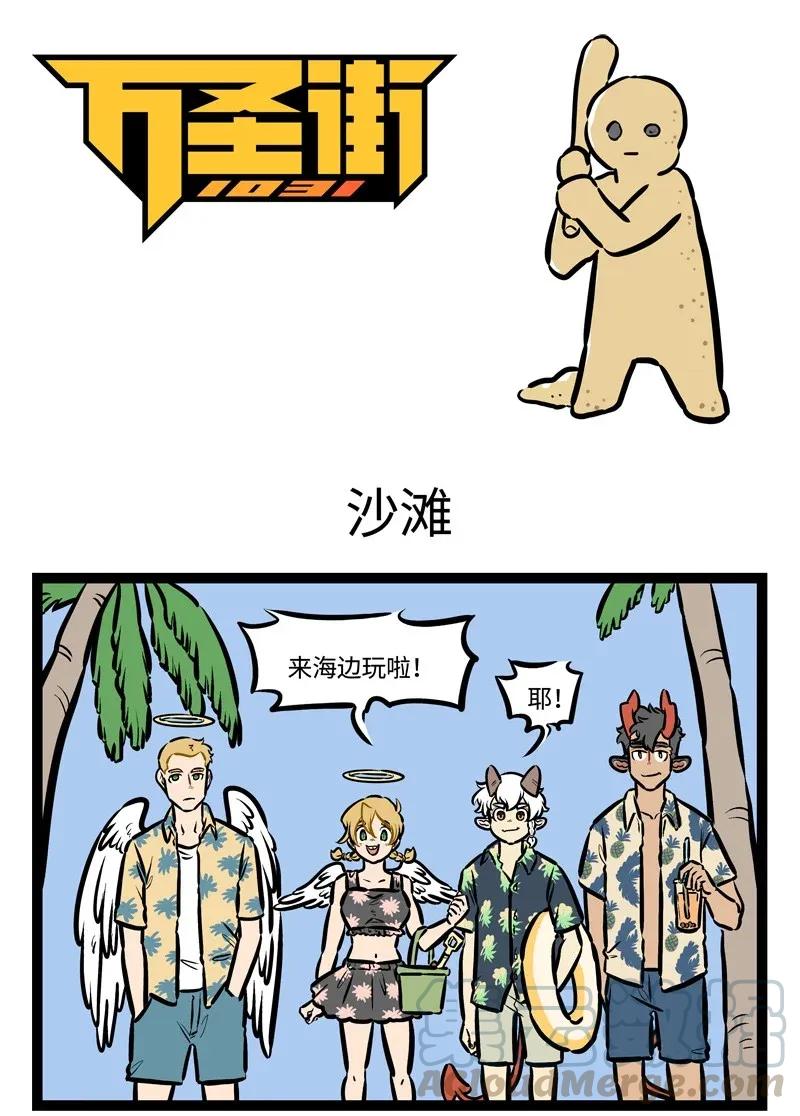 1031万圣街 第440话 沙滩 第1页