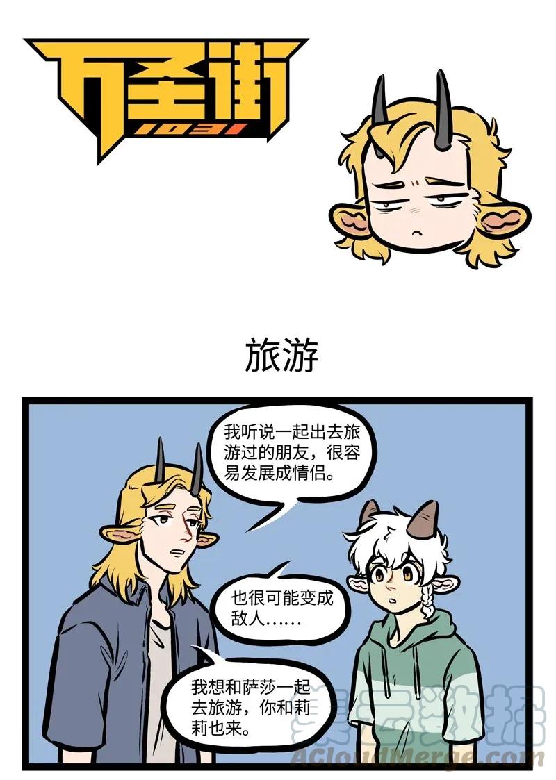 1031万圣街 第441话 旅游 第1页