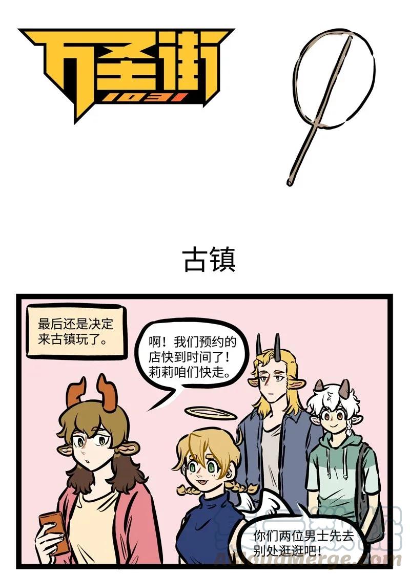 1031万圣街 第442话 古镇 第1页