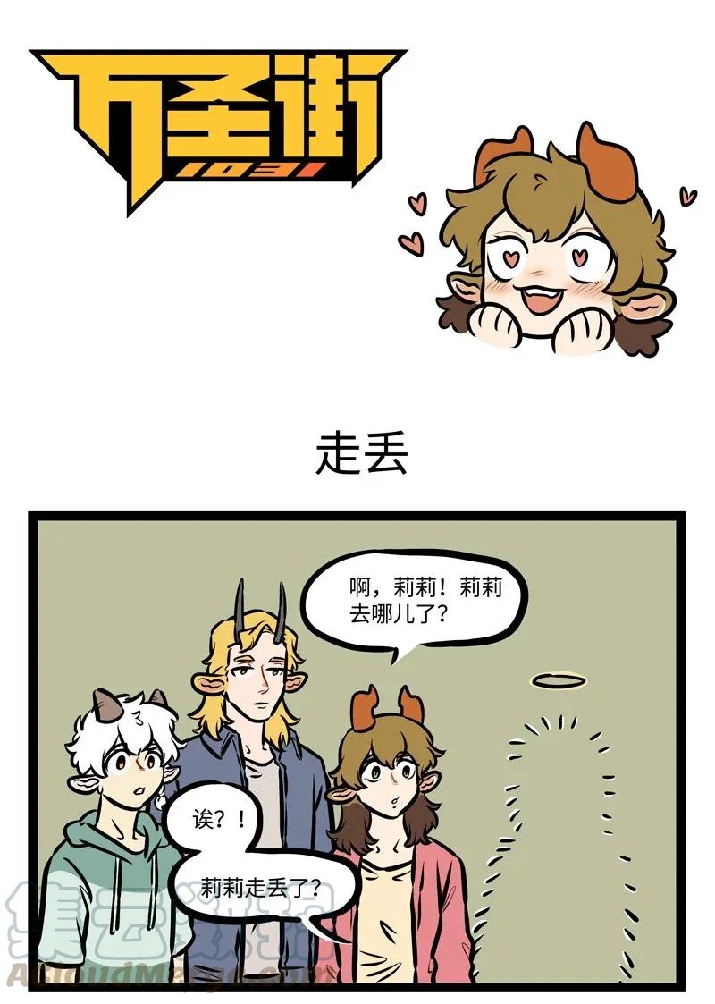 1031万圣街 第443话 走丢 第1页