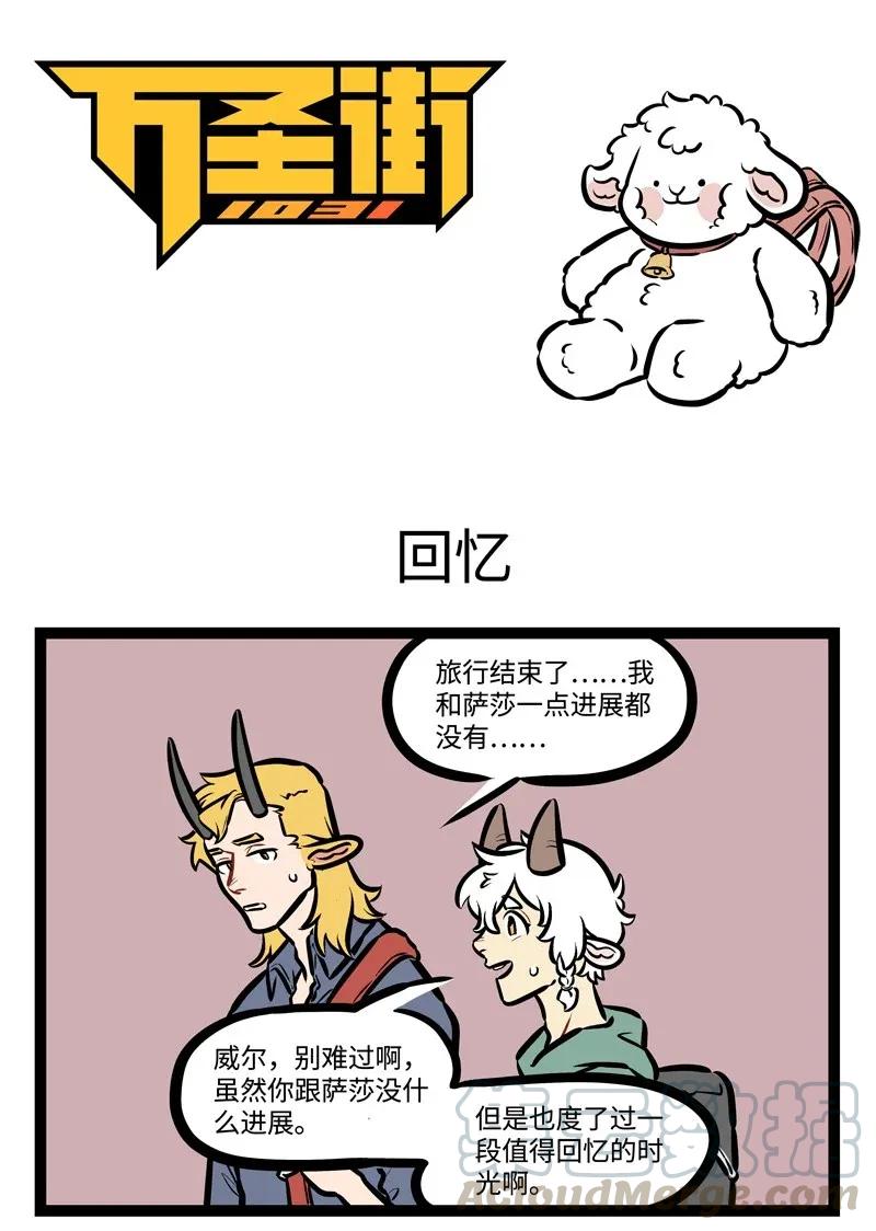 1031万圣街 第445话 回忆 第1页