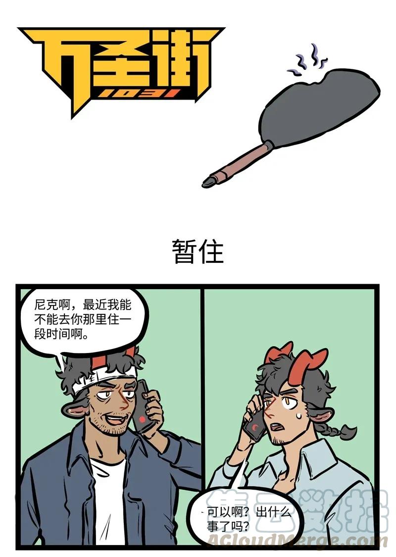 1031万圣街 第446话 暂住 第1页