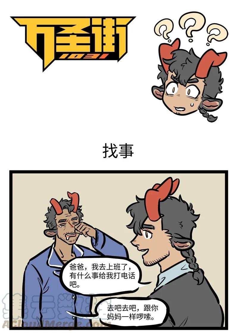 1031万圣街 第447话 找事 第1页