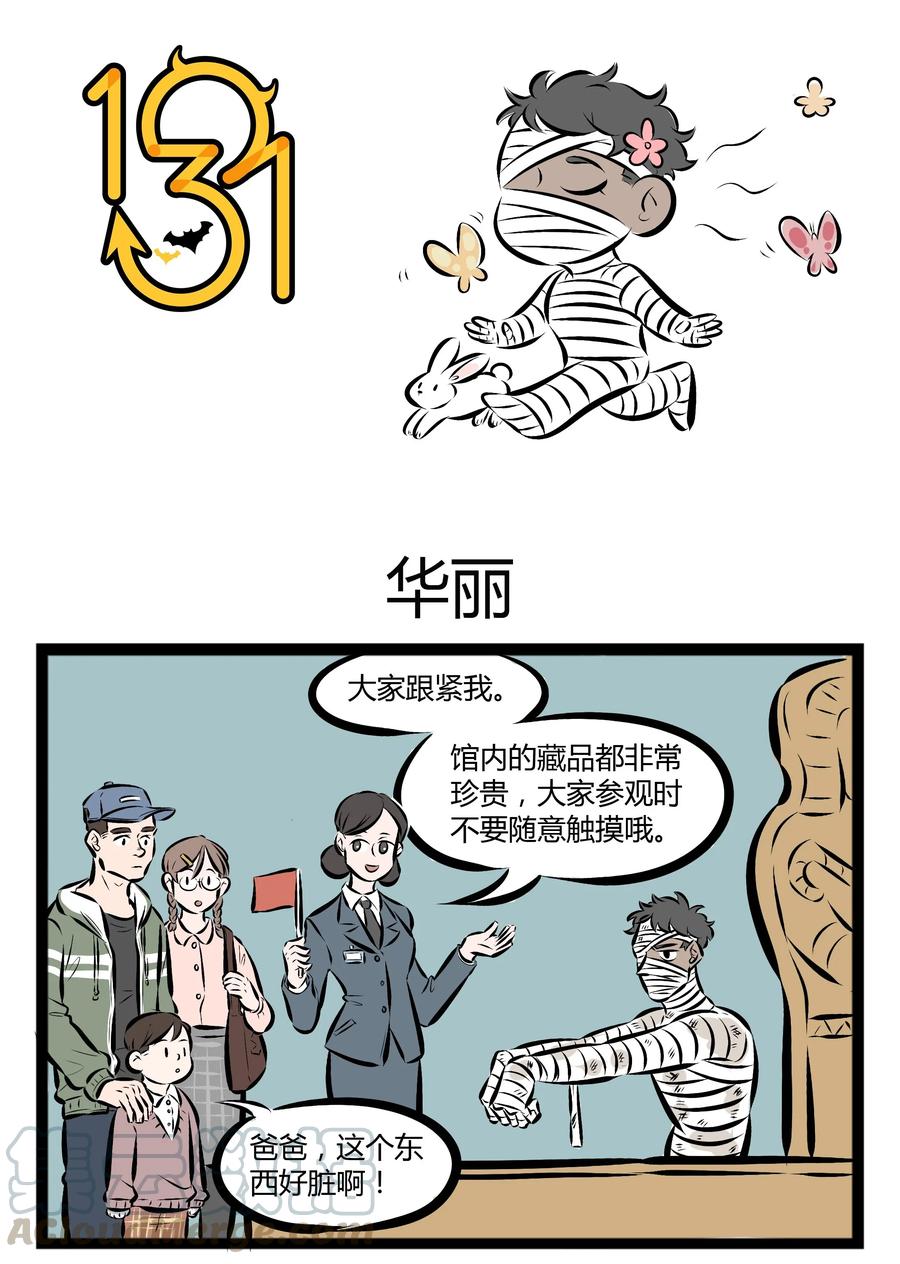 1031万圣街 【第44话】 今天天气晴朗，万里无云，在老师的带领下我们走进了博 第1页