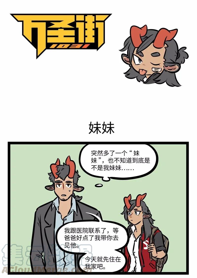 1031万圣街 第448话 妹妹 第1页