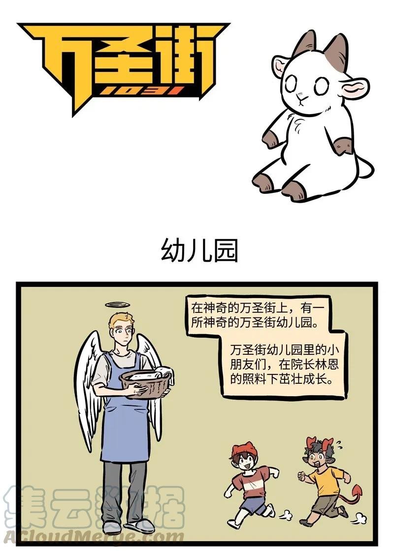 1031万圣街 第450话 【万圣街特别篇】-万圣街幼儿园01 第1页