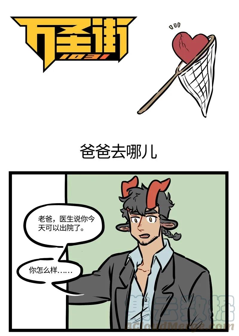 1031万圣街 第452话 爸爸去哪儿 第1页
