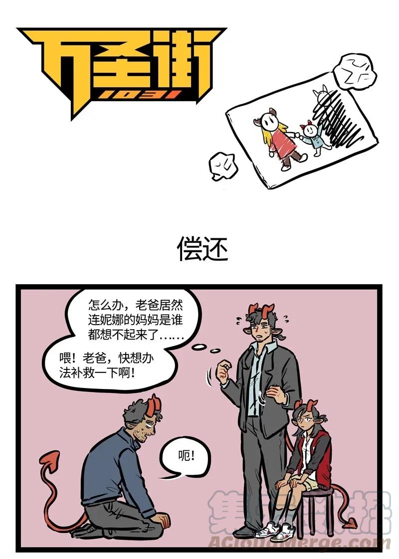 1031万圣街 第453话 偿还 第1页