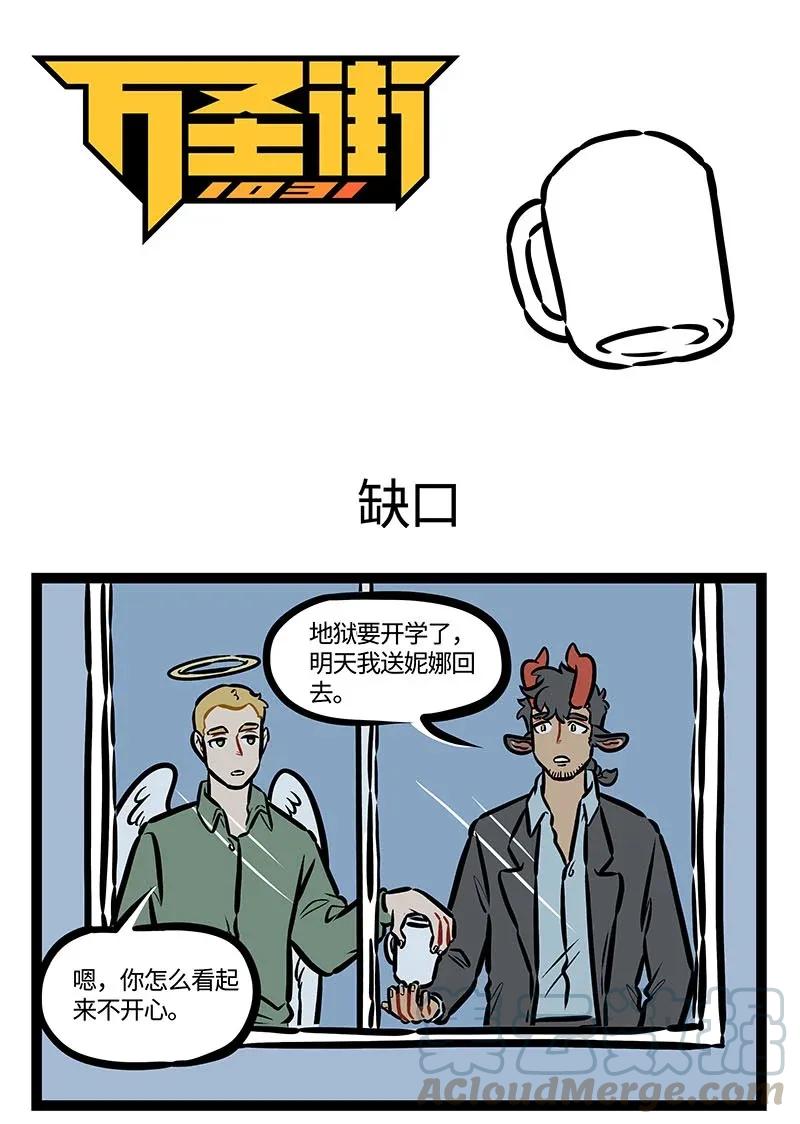 1031万圣街 第455话 缺口 第1页